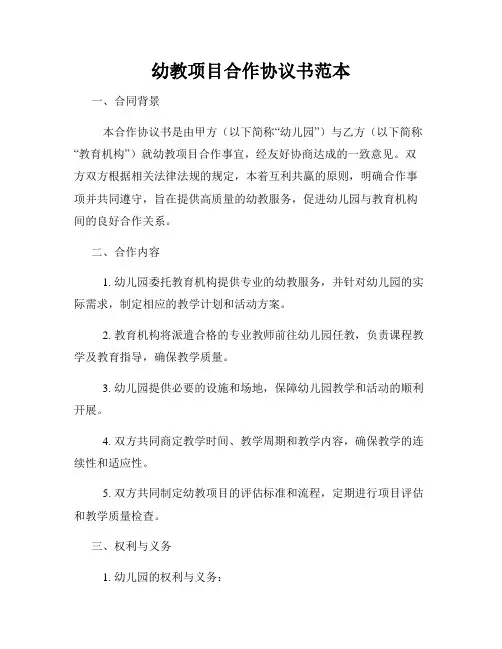 幼教项目合作协议书范本