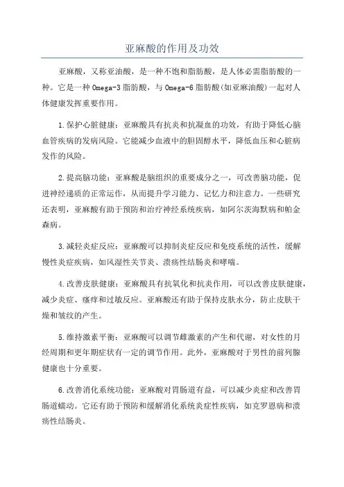 亚麻酸的作用及功效