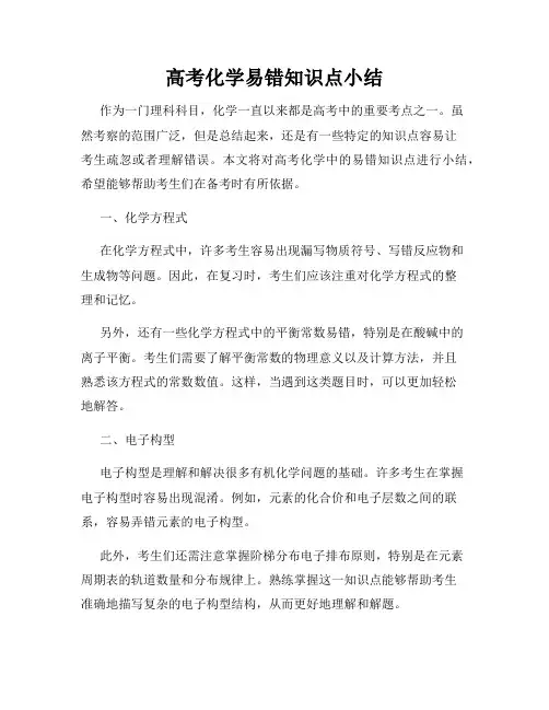 高考化学易错知识点小结