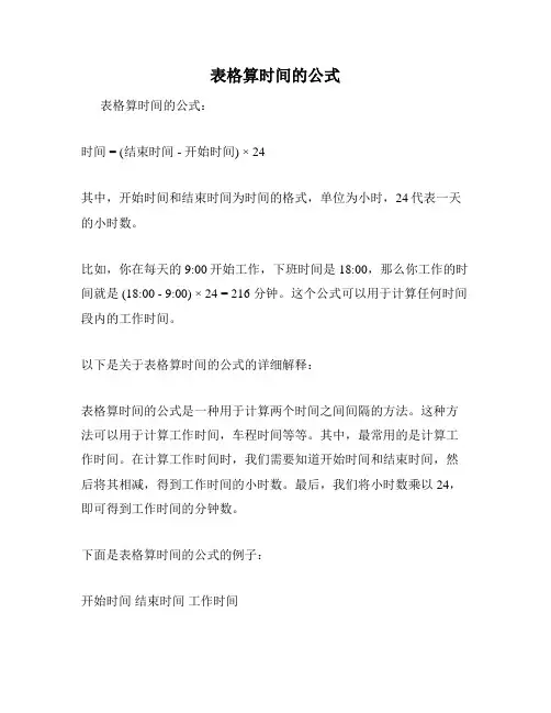 表格算时间的公式