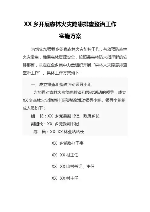 开展森林火灾隐患排查整治工作实施方案
