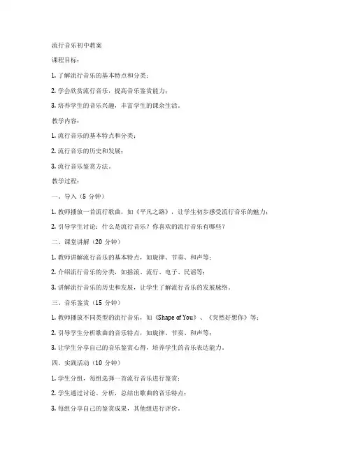流行音乐初中教案