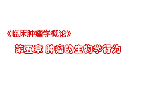 肿瘤的生物学行为——临床肿瘤学概论