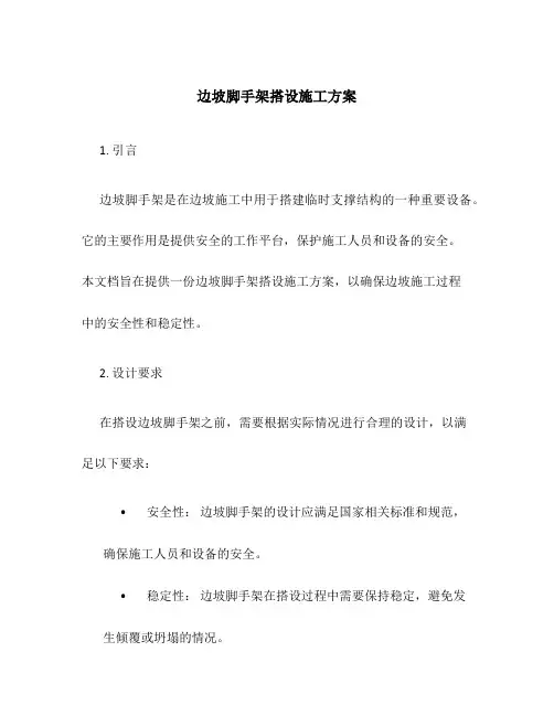 边坡脚手架搭设施工方案