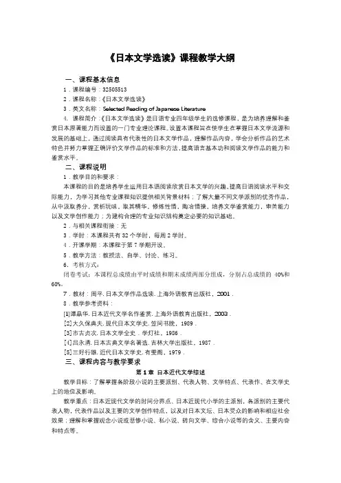 《日本文学选读》课程教学大纲