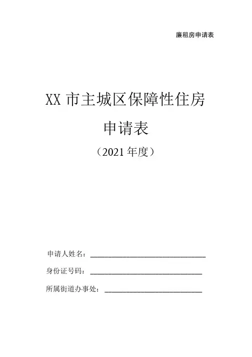 保障性住房廉租房申请表