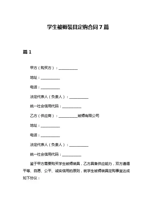学生被褥装具定购合同7篇