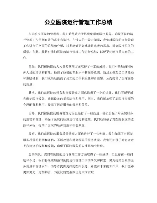 公立医院运行管理工作总结