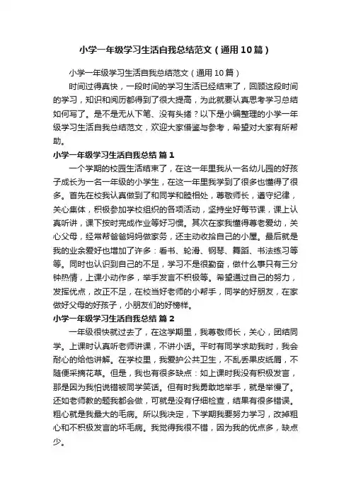小学一年级学习生活自我总结范文（通用10篇）