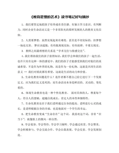 《教育是慢的艺术》读书笔记好句摘抄