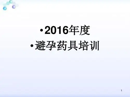药具培训ppt课件
