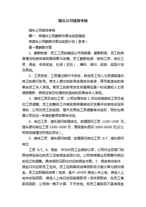 猎头公司绩效考核