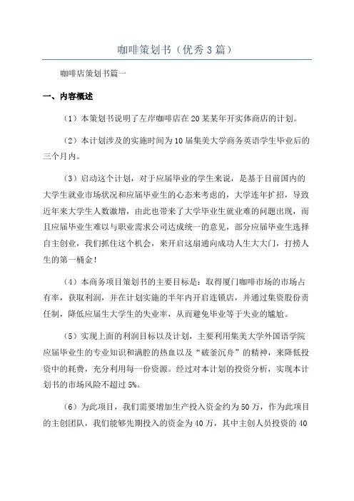 咖啡策划书(优秀3篇)