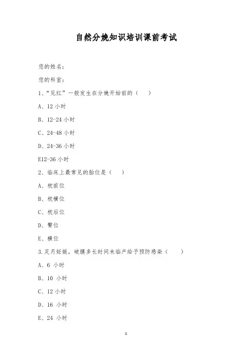 自然分娩知识培训课前考试