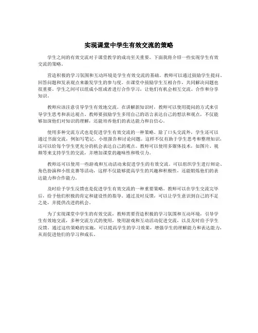 实现课堂中学生有效交流的策略