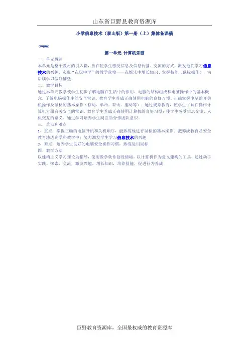 小学信息技术(泰山版)第一册(上)集体备课稿