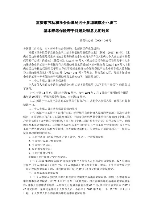 重庆市劳动和社会保障局关于参加城镇企业职工基本养老保险若干问题处理意见的通知