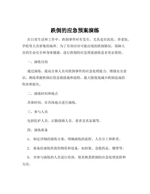 跌倒的应急预案演练