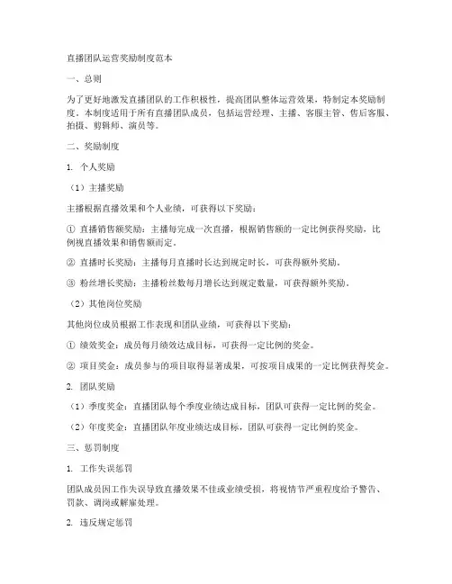 直播团队运营奖励制度范本