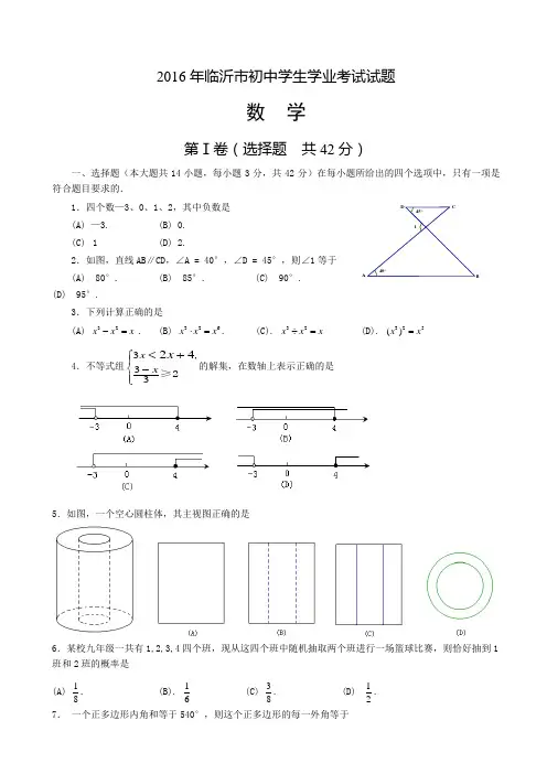 【中考真题】临沂市2016年中考数学试题(附答案)