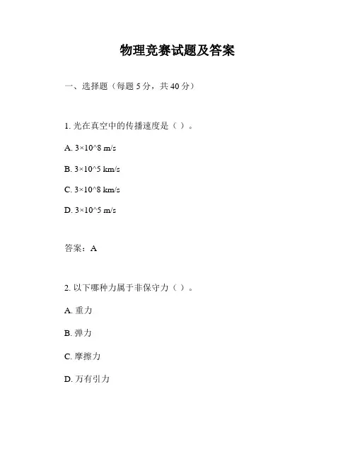 物理竞赛试题及答案
