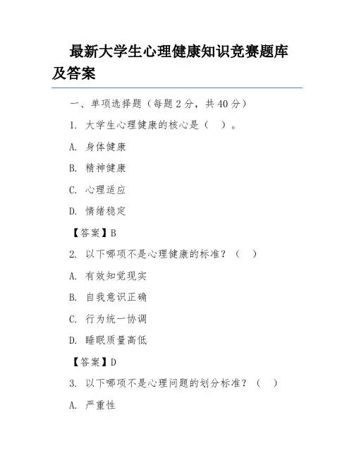最新大学生心理健康知识竞赛题库及答案