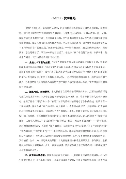 《鸟的天堂》教学随笔
