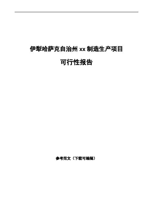 伊犁哈萨克自治州编写可行性研究报告(立项报告模板)