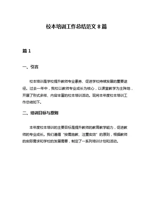 校本培训工作总结范文8篇