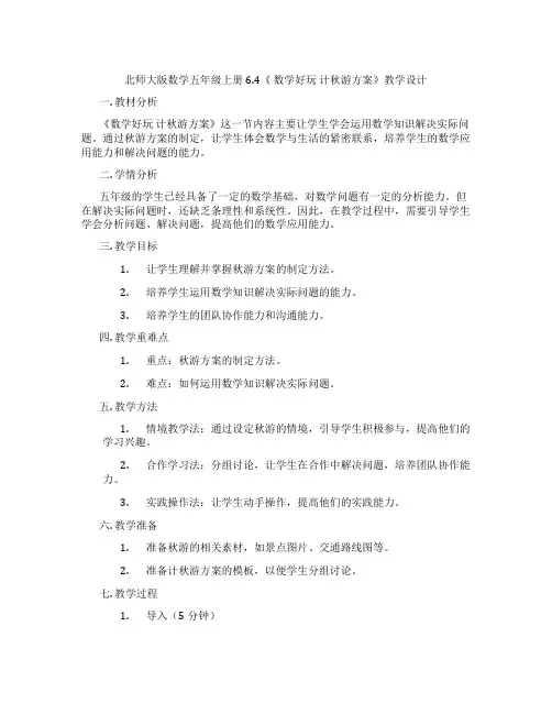 北师大版数学五年级上册6.4《 数学好玩 计秋游方案》教学设计