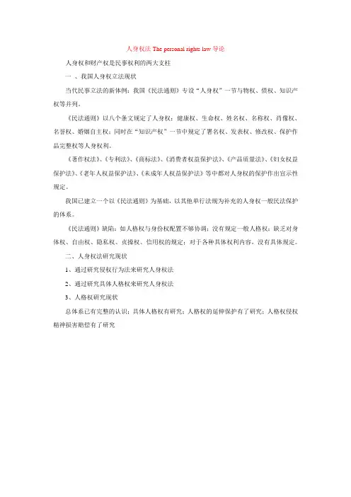 第一章   人身权概述