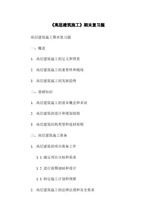 《高层建筑施工》期末复习题