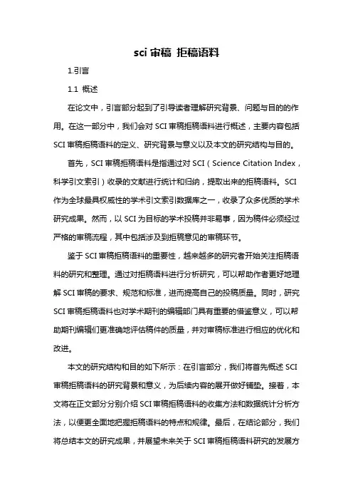 sci审稿 拒稿语料