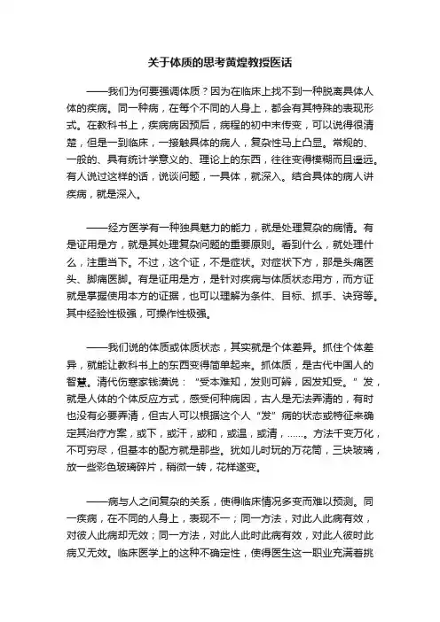 关于体质的思考黄煌教授医话