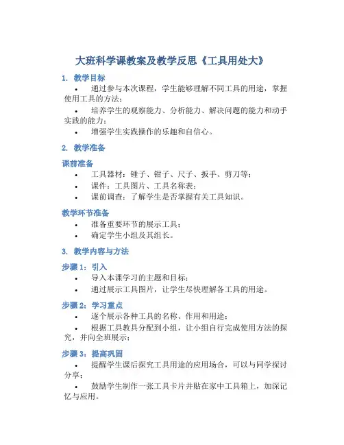 大班科学课教案及教学反思《工具用处大》