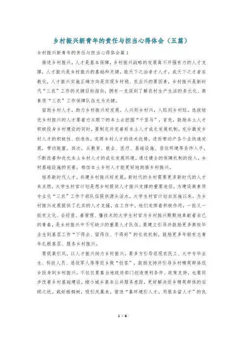 乡村振兴新青年的责任与担当心得体会(五篇)