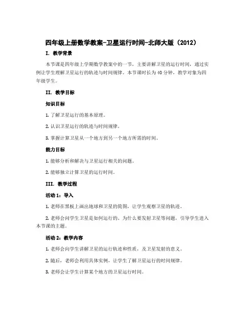 四年级上册数学教案-卫星运行时间-北师大版(2012)