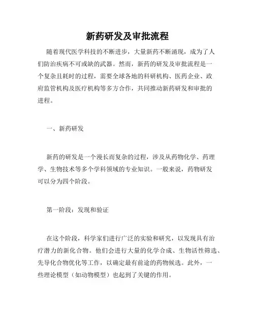 新药研发及审批流程
