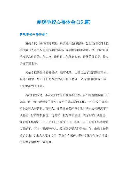 参观学校心得体会(15篇)