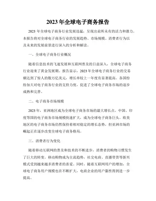 2023年全球电子商务报告