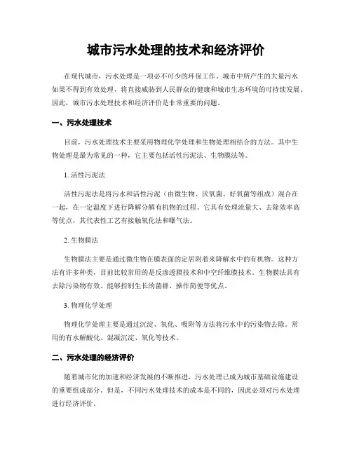 城市污水处理的技术和经济评价