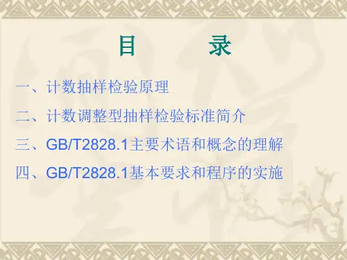 GBT282812012计数抽样检验标准的理解与实施培训