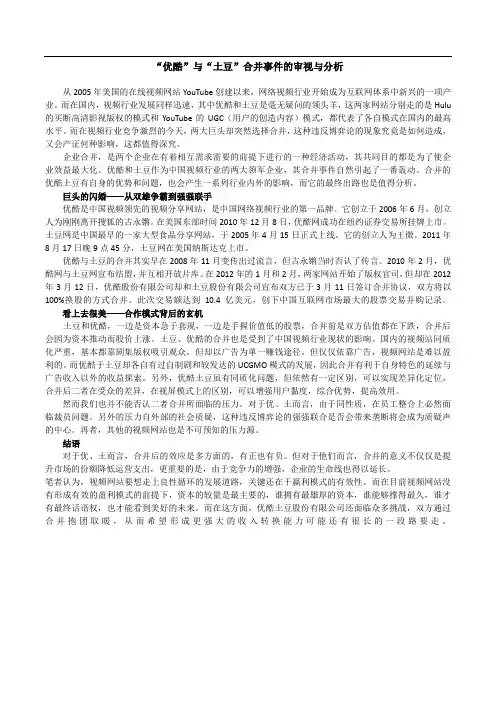 “优酷”与“土豆”合并事件的审视与分析