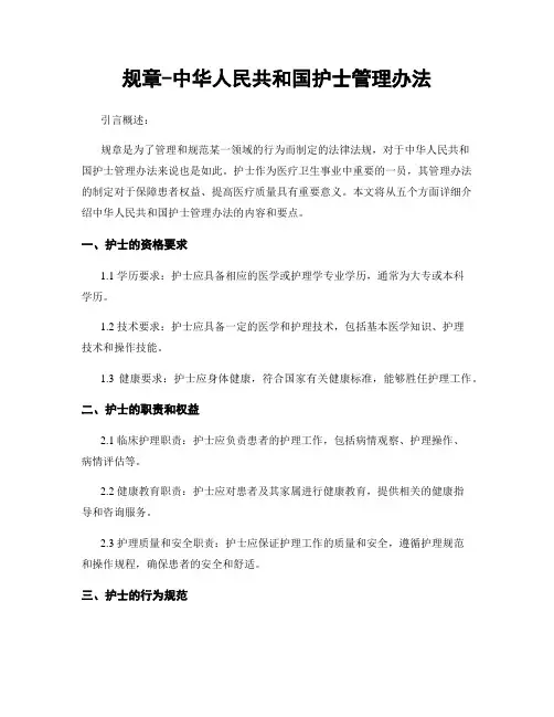 规章-中华人民共和国护士管理办法