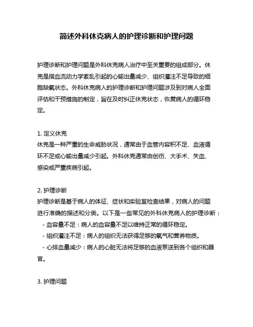 简述外科休克病人的护理诊断和护理问题