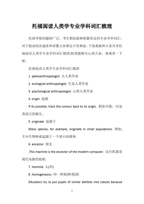 托福阅读人类学专业学科词汇梳理