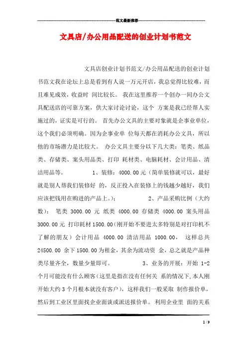 文具店-办公用品配送的创业计划书范文