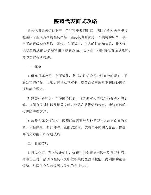 医药代表面试攻略