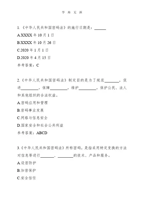 《中华人民共和国密码法》试题库.pdf