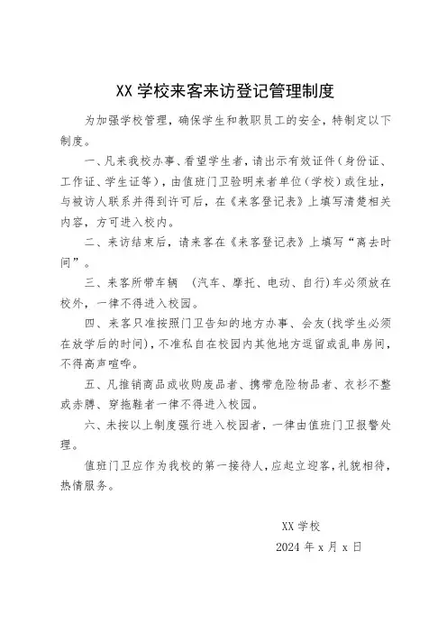 学校来客来访登记与管理制度